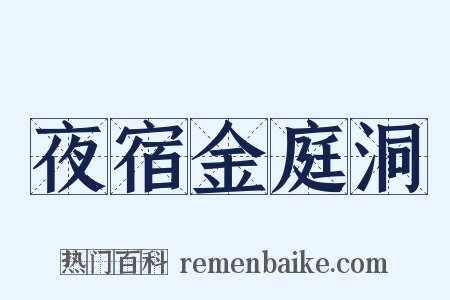 夜宿金庭洞是什么意思的图片